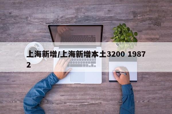上海新增/上海新增本土3200 19872