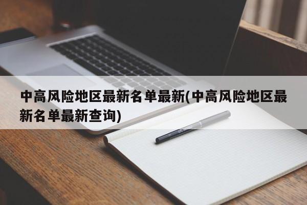 中高风险地区最新名单最新(中高风险地区最新名单最新查询)