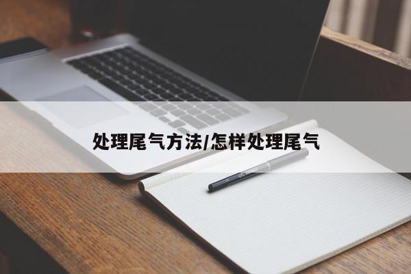 处理尾气方法/怎样处理尾气