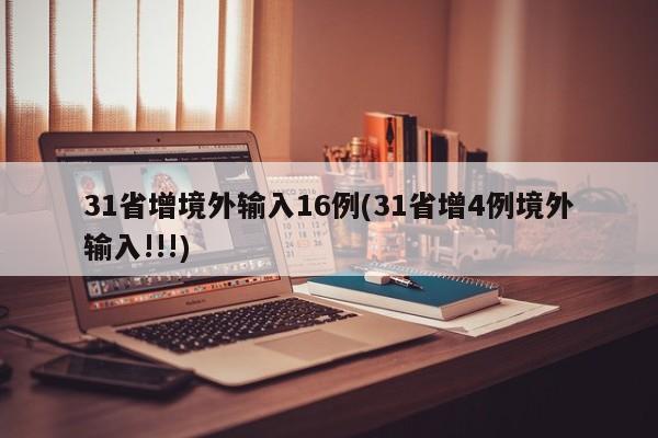 31省增境外输入16例(31省增4例境外输入!!!)