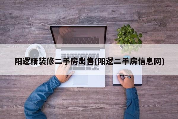 阳逻精装修二手房出售(阳逻二手房信息网)