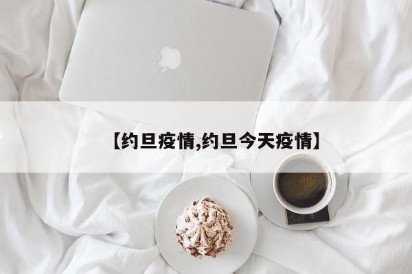 【约旦疫情,约旦今天疫情】