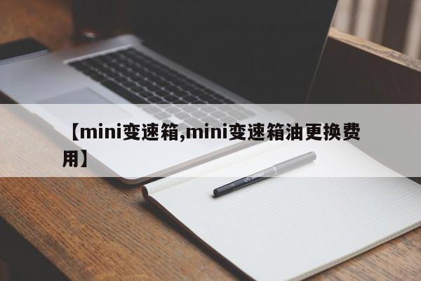 【mini变速箱,mini变速箱油更换费用】