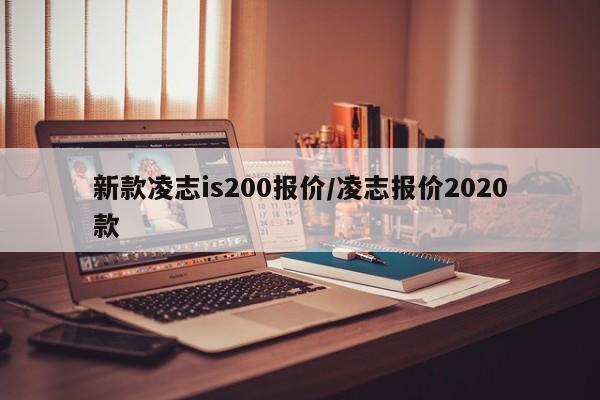 新款凌志is200报价/凌志报价2020款