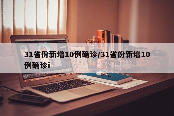 31省份新增10例确诊/31省份新增10例确诊i