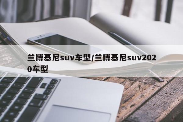 兰博基尼suv车型/兰博基尼suv2020车型