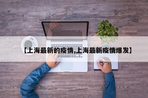 【上海最新的疫情,上海最新疫情爆发】