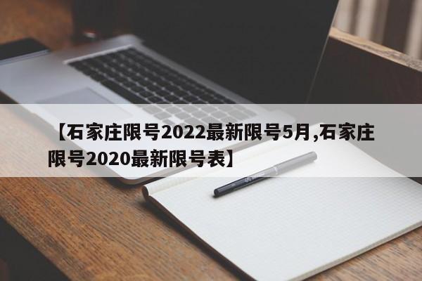 【石家庄限号2022最新限号5月,石家庄限号2020最新限号表】