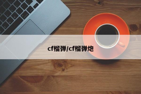 cf榴弹/cf榴弹炮