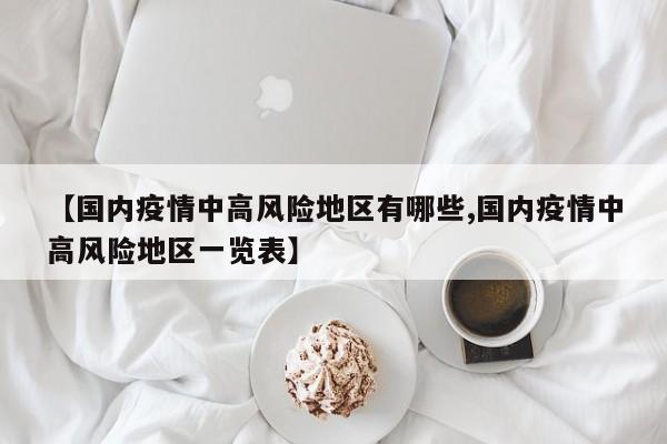 【国内疫情中高风险地区有哪些,国内疫情中高风险地区一览表】