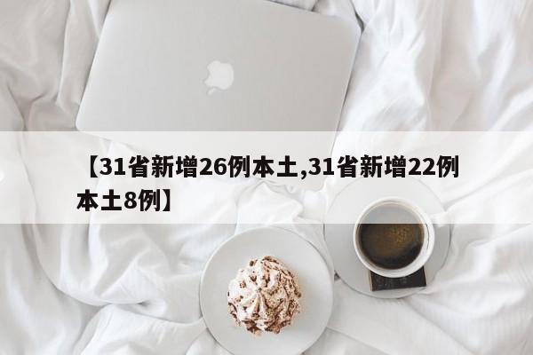 【31省新增26例本土,31省新增22例本土8例】