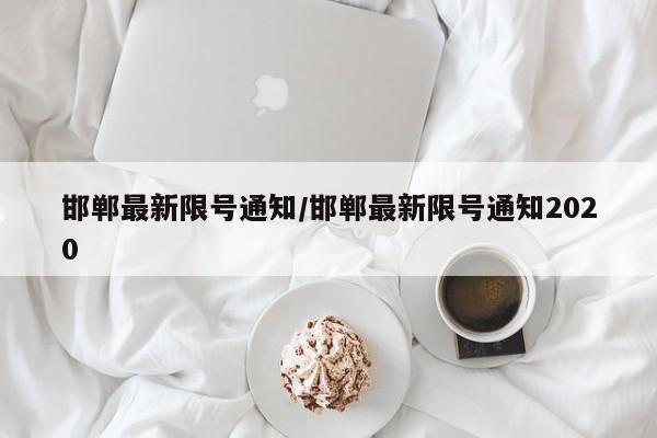 邯郸最新限号通知/邯郸最新限号通知2020