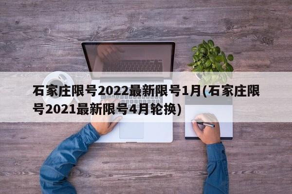 石家庄限号2022最新限号1月(石家庄限号2021最新限号4月轮换)