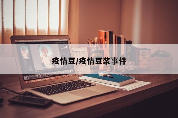 疫情豆/疫情豆浆事件