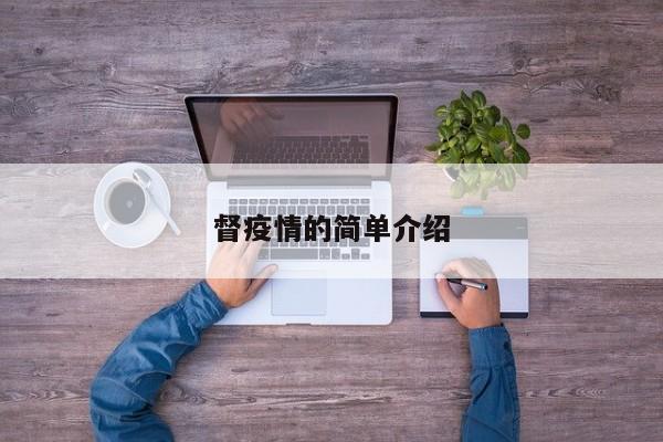 督疫情的简单介绍