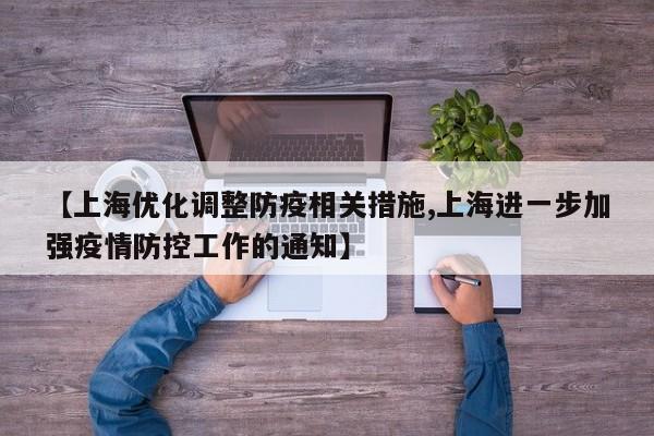 【上海优化调整防疫相关措施,上海进一步加强疫情防控工作的通知】