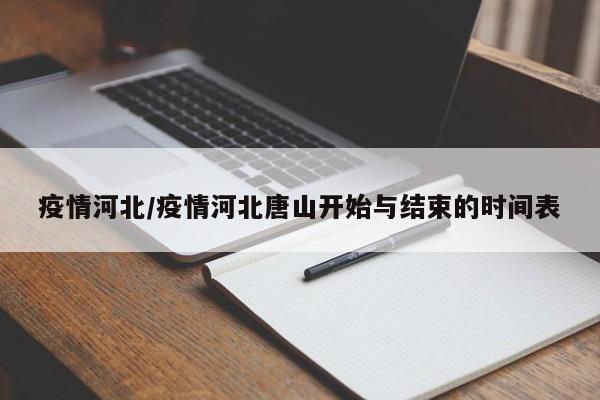 疫情河北/疫情河北唐山开始与结束的时间表