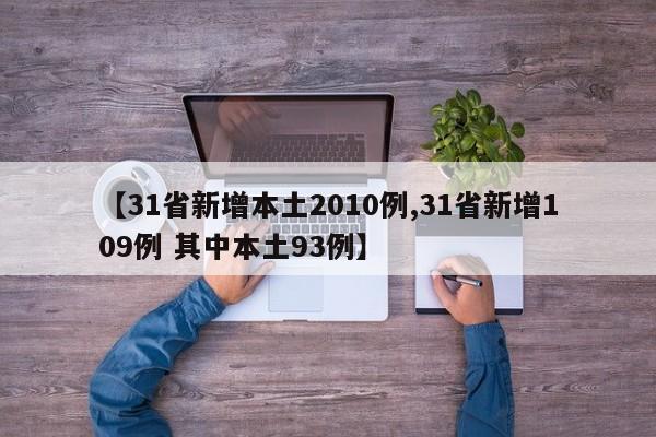 【31省新增本土2010例,31省新增109例 其中本土93例】