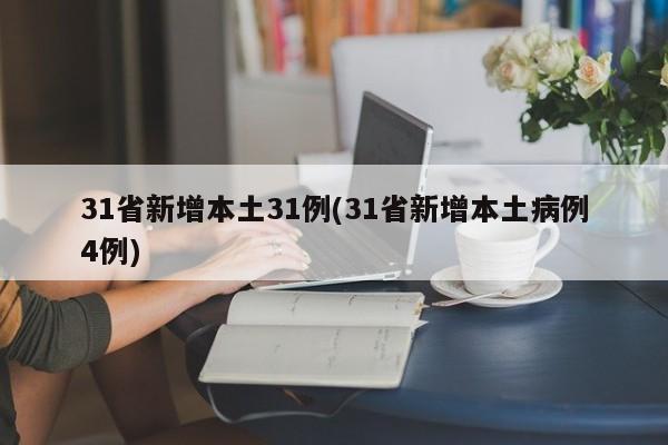 31省新增本土31例(31省新增本土病例4例)