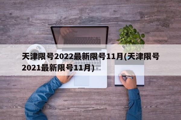 天津限号2022最新限号11月(天津限号2021最新限号11月)