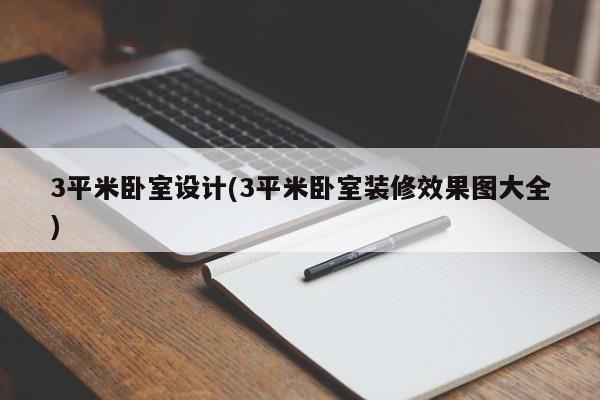 3平米卧室设计(3平米卧室装修效果图大全)