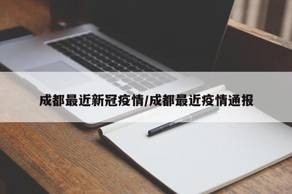 成都最近新冠疫情/成都最近疫情通报