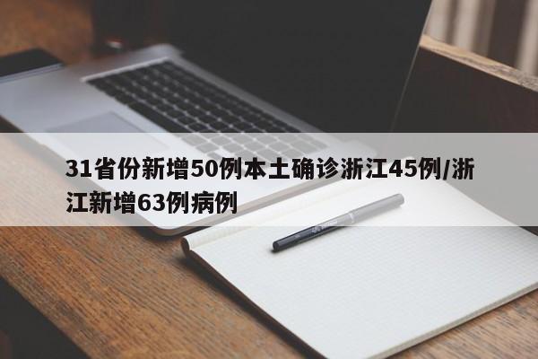 31省份新增50例本土确诊浙江45例/浙江新增63例病例