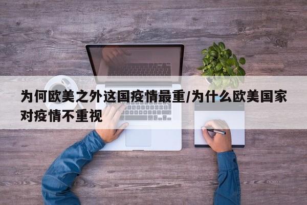 为何欧美之外这国疫情最重/为什么欧美国家对疫情不重视