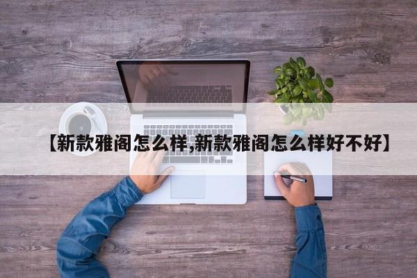 【新款雅阁怎么样,新款雅阁怎么样好不好】