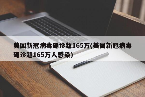 美国新冠病毒确诊超165万(美国新冠病毒确诊超165万人感染)