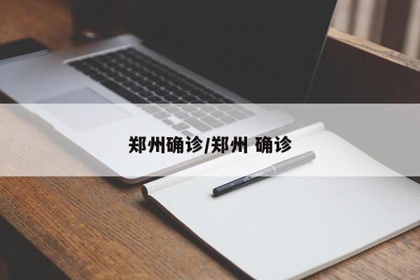郑州确诊/郑州 确诊