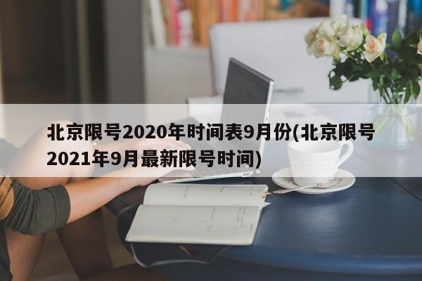 北京限号2020年时间表9月份(北京限号2021年9月最新限号时间)