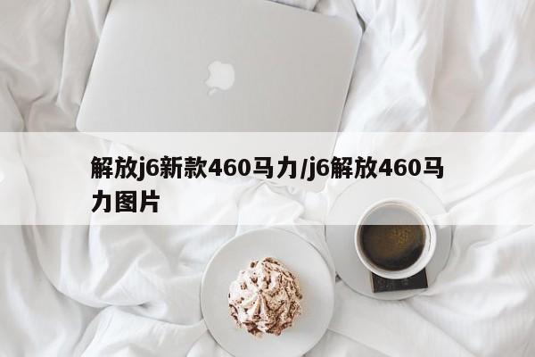 解放j6新款460马力/j6解放460马力图片