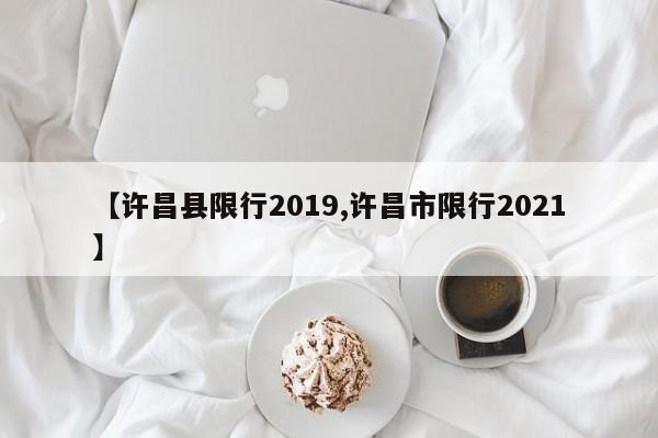 【许昌县限行2019,许昌市限行2021】