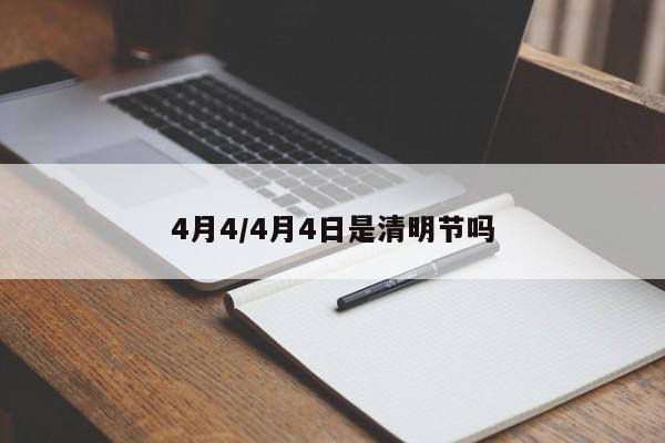 4月4/4月4日是清明节吗