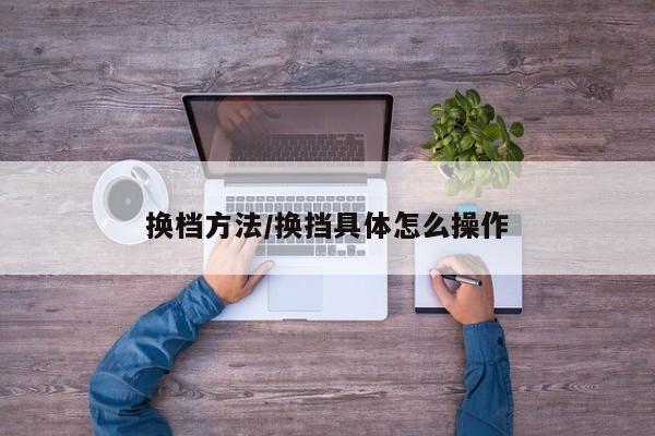 换档方法/换挡具体怎么操作