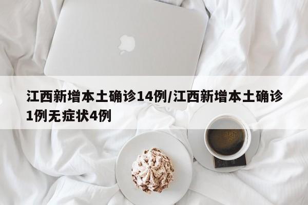 江西新增本土确诊14例/江西新增本土确诊1例无症状4例