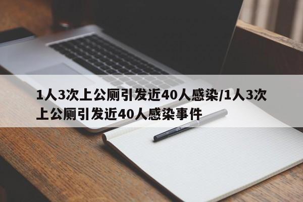 1人3次上公厕引发近40人感染/1人3次上公厕引发近40人感染事件