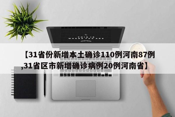【31省份新增本土确诊110例河南87例,31省区市新增确诊病例20例河南省】