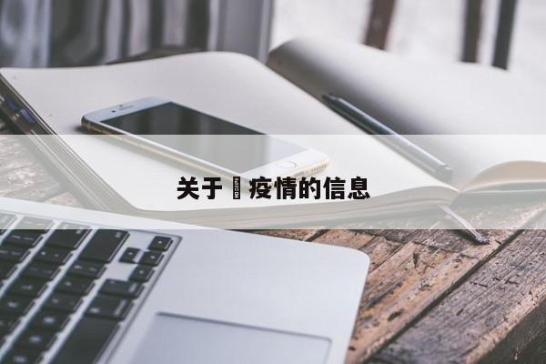 关于揾疫情的信息