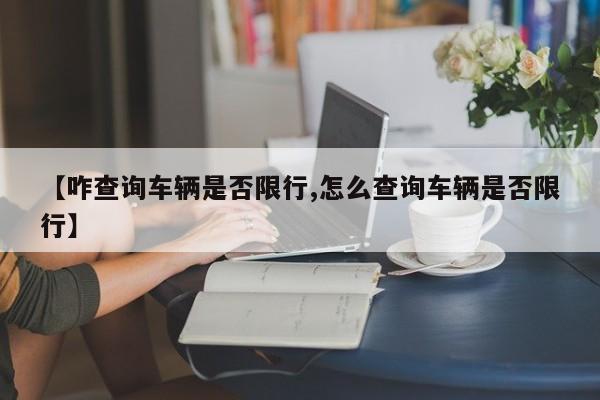 【咋查询车辆是否限行,怎么查询车辆是否限行】